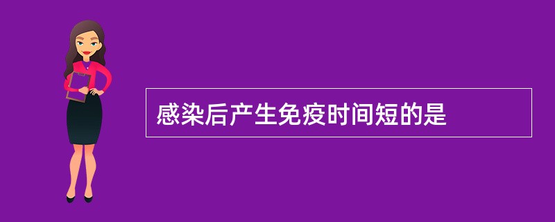 感染后产生免疫时间短的是