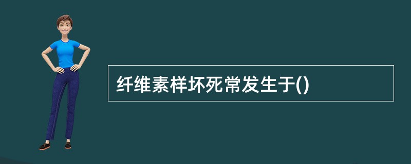 纤维素样坏死常发生于()