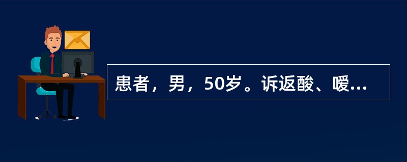 患者，男，50岁。诉返酸、嗳气，上腹部不适1年。胃镜见胃窦部一直径1cm的溃疡。取活检3小块。关于该病的描述错误的是哪项()