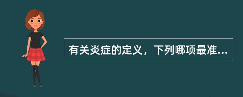 有关炎症的定义，下列哪项最准确()