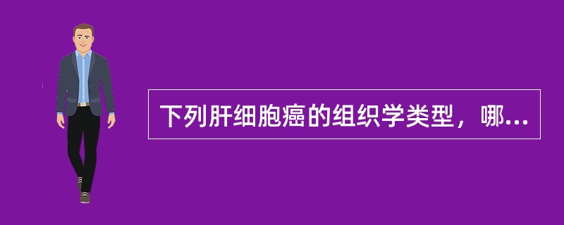 下列肝细胞癌的组织学类型，哪些类型预后较好()