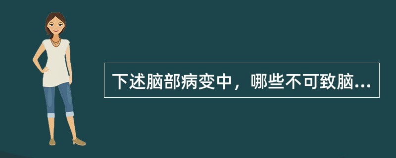 下述脑部病变中，哪些不可致脑萎缩()