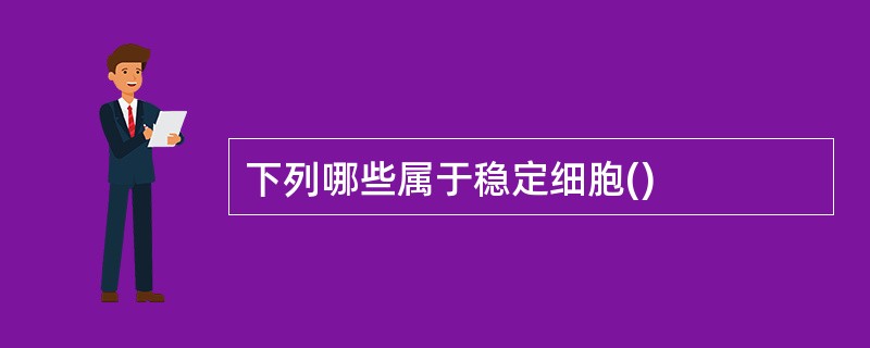 下列哪些属于稳定细胞()