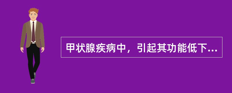 甲状腺疾病中，引起其功能低下的是()