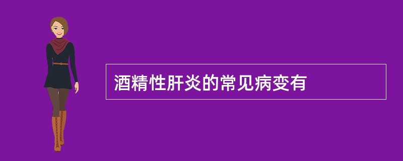 酒精性肝炎的常见病变有