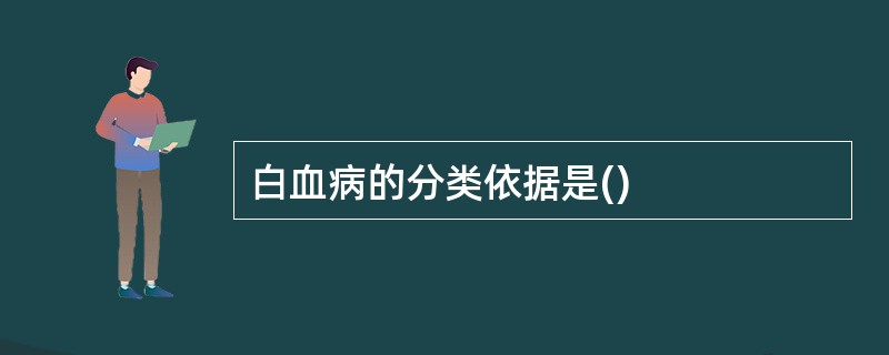 白血病的分类依据是()