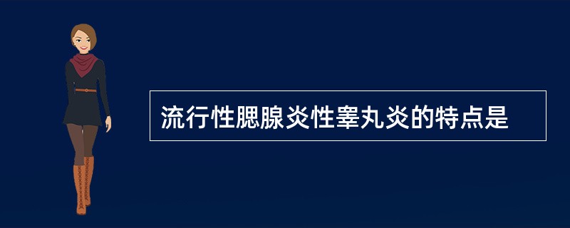 流行性腮腺炎性睾丸炎的特点是