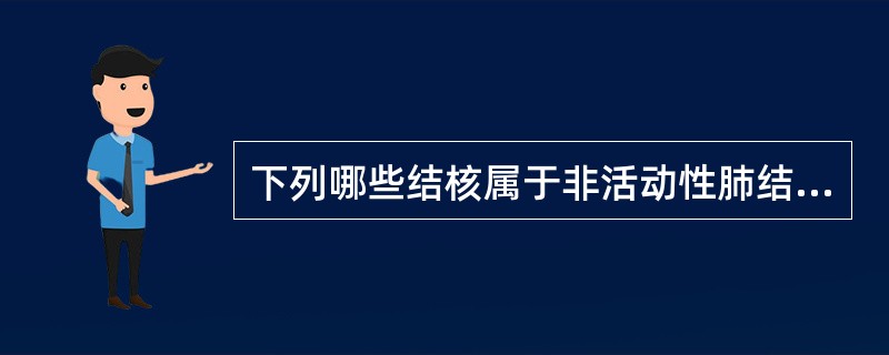 下列哪些结核属于非活动性肺结核()