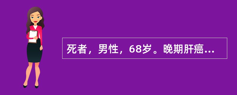 死者，男性，68岁。晚期肝癌并上消化道出血而亡。尸检时见肺表面多数大小不一的圆形癌结节，边界清楚。大体观如图所见，下列说法错误的是()<img border="0" styl