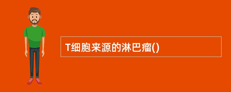 T细胞来源的淋巴瘤()
