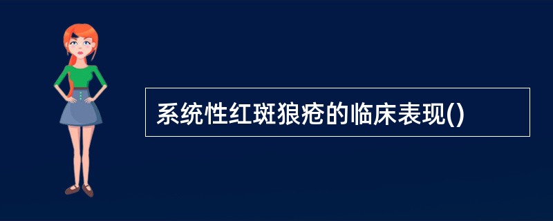 系统性红斑狼疮的临床表现()
