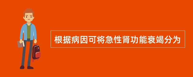 根据病因可将急性肾功能衰竭分为