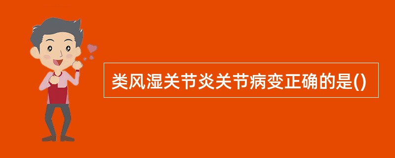 类风湿关节炎关节病变正确的是()