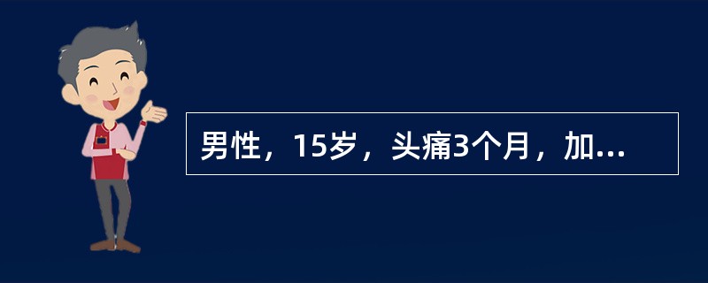 男性，15岁，头痛3个月，加重2天。CT扫描提示小脑蚓部占位性病变。术中见肿块边界不清，无包膜，较周围脑组织稍硬，灰白色。镜检如图所示：瘤细胞呈毛发样，排列稀疏，细胞胞浆稀少，发出的胶质纤维纤细。最适