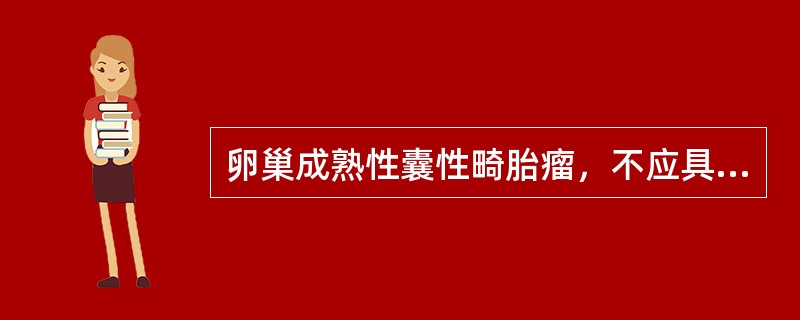 卵巢成熟性囊性畸胎瘤，不应具有下列哪些成分