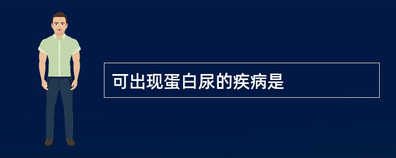 可出现蛋白尿的疾病是