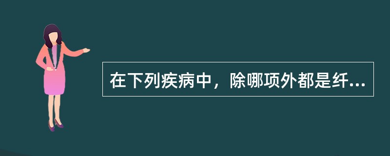 在下列疾病中，除哪项外都是纤维素性炎症()