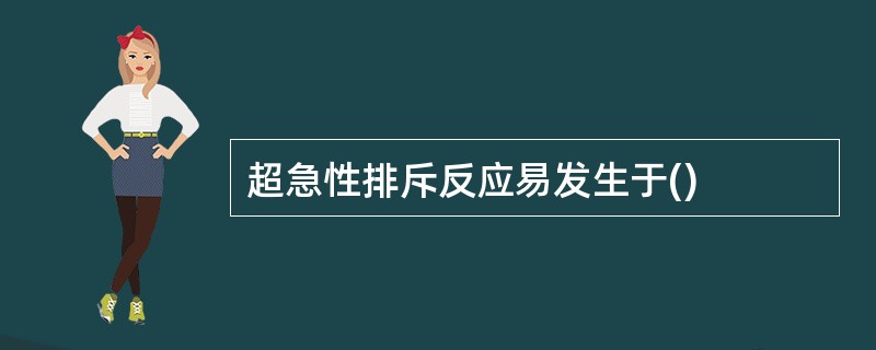 超急性排斥反应易发生于()