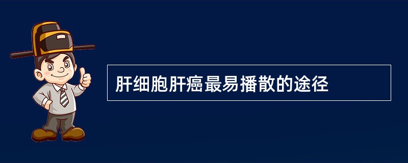 肝细胞肝癌最易播散的途径
