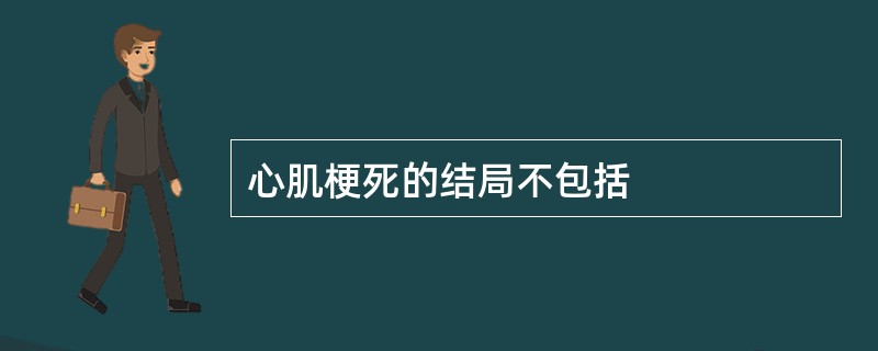 心肌梗死的结局不包括