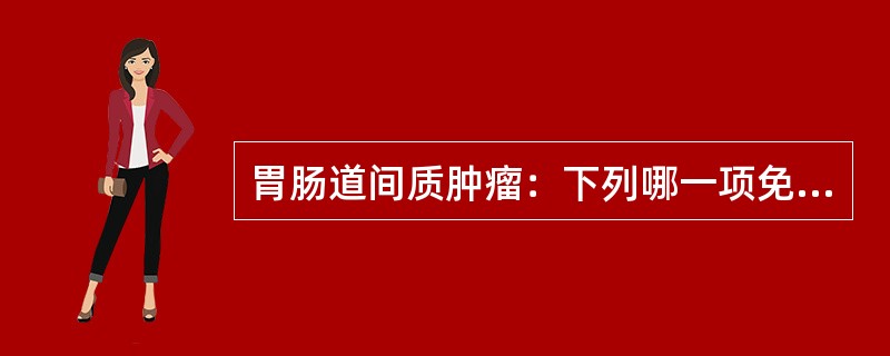 胃肠道间质肿瘤：下列哪一项免疫组化标记物阳性