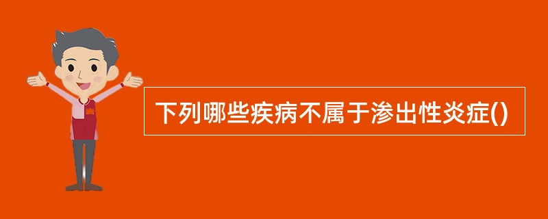 下列哪些疾病不属于渗出性炎症()