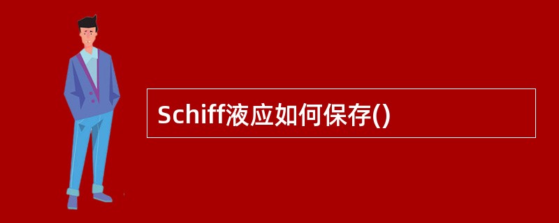 Schiff液应如何保存()