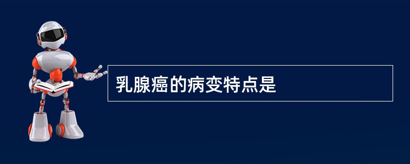 乳腺癌的病变特点是