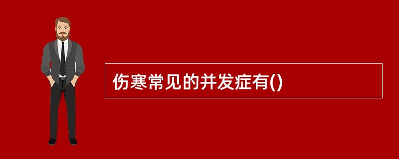 伤寒常见的并发症有()