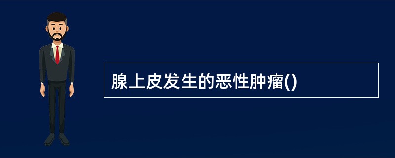 腺上皮发生的恶性肿瘤()