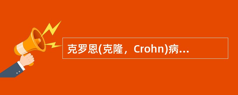 克罗恩(克隆，Crohn)病具诊断意义的镜下病变为