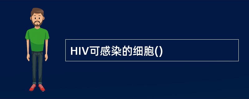 HIV可感染的细胞()