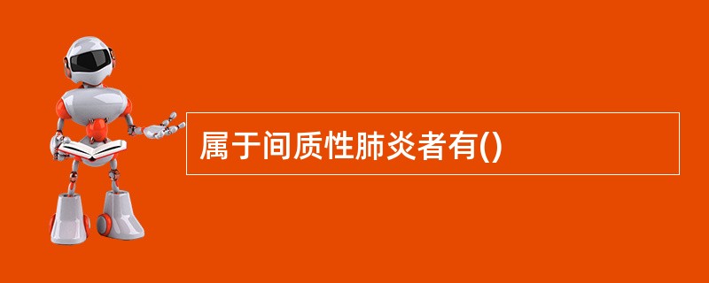 属于间质性肺炎者有()