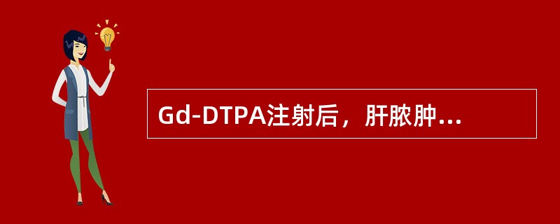 Gd-DTPA注射后，肝脓肿的脓腔的脓壁可呈