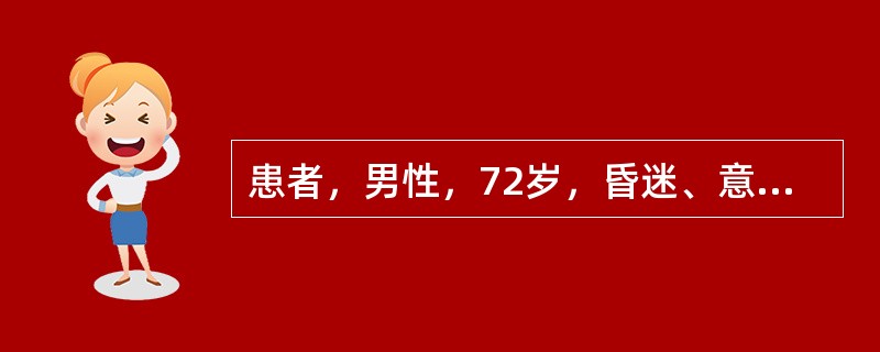 患者，男性，72岁，昏迷、意识不清3天急诊入院。患者入院首选的影像学检查方法是