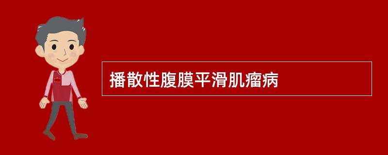 播散性腹膜平滑肌瘤病