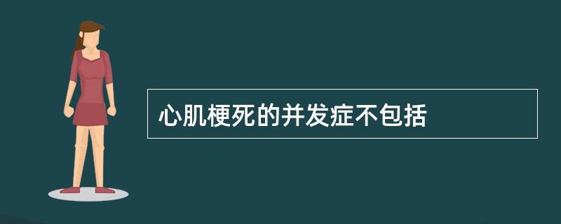 心肌梗死的并发症不包括