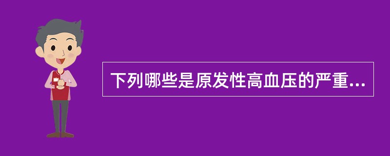 下列哪些是原发性高血压的严重后果()