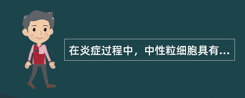 在炎症过程中，中性粒细胞具有如下作用()