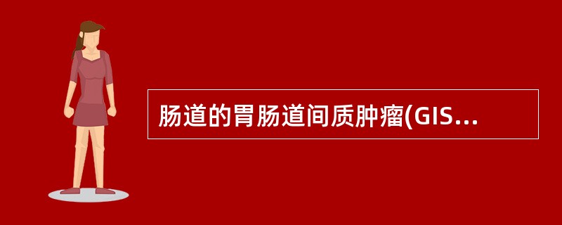 肠道的胃肠道间质肿瘤(GIST)最常发生于