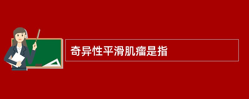 奇异性平滑肌瘤是指