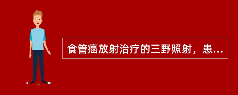 食管癌放射治疗的三野照射，患者仰卧，通常为下列哪种方式