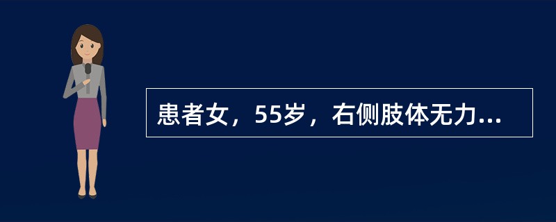 患者女，55岁，右侧肢体无力3d。头颅CT显示如下图。<br /><img src="https://img.zhaotiba.com/fujian/20220728/hb