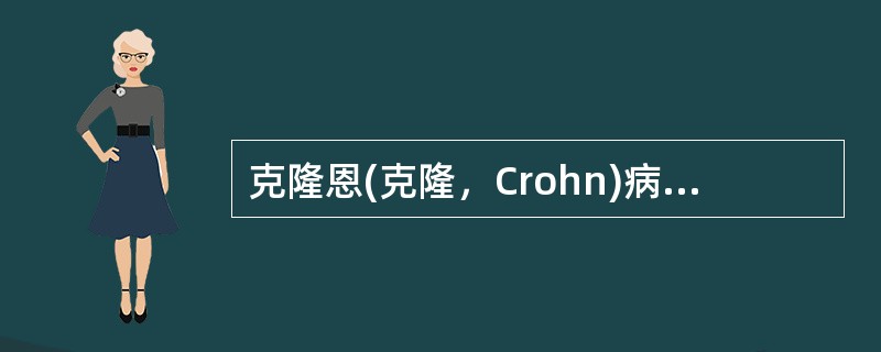 克隆恩(克隆，Crohn)病肠道肉眼特征性病变不包括