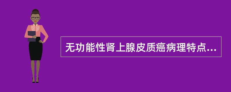 无功能性肾上腺皮质癌病理特点包括