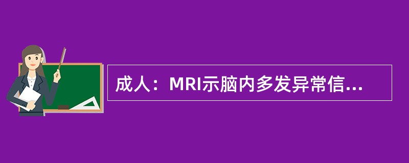 成人：MRI示脑内多发异常信号且有明显环形增强，伴灶周水肿，首先考虑