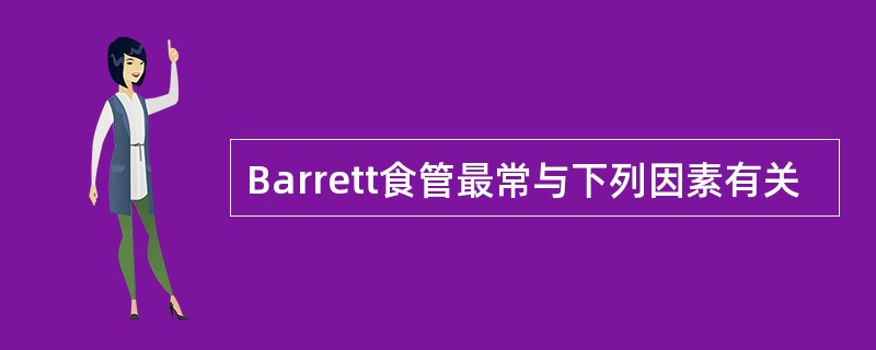 Barrett食管最常与下列因素有关