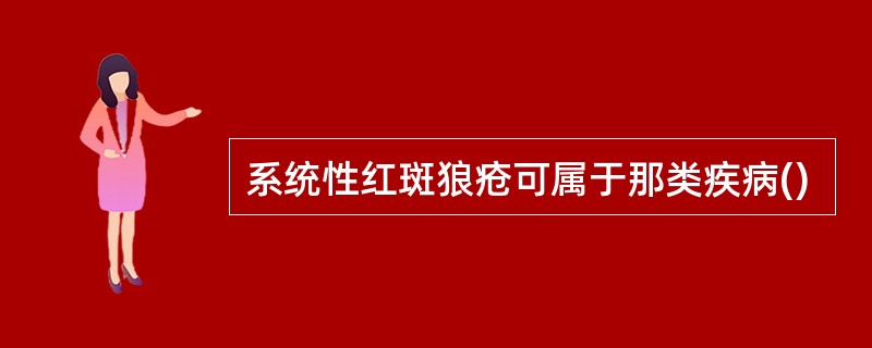 系统性红斑狼疮可属于那类疾病()