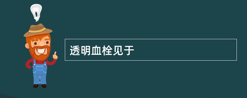 透明血栓见于