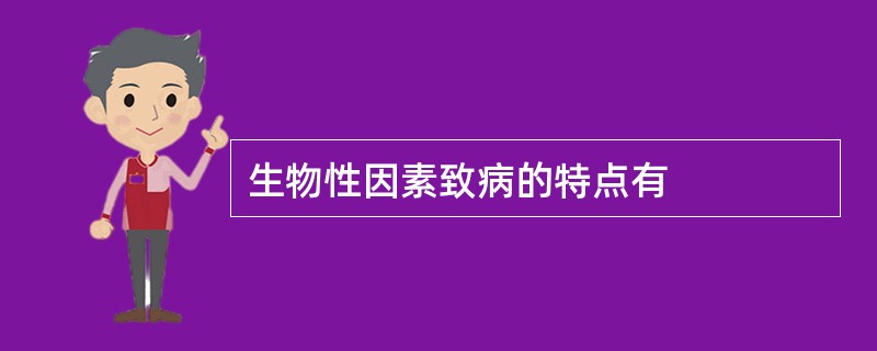 生物性因素致病的特点有